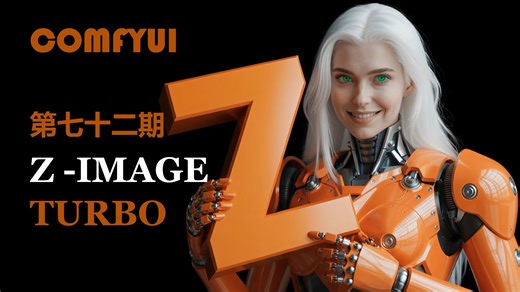 ComfyUI教程系列-72：Z-Image Turbo，ControlNet基础知识与LoRa训练