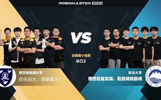 第17场 西交利物浦大学 GMaster战队 vs 东北大学 TDT战队 RoboMaster 2023 超级对抗赛·全国赛