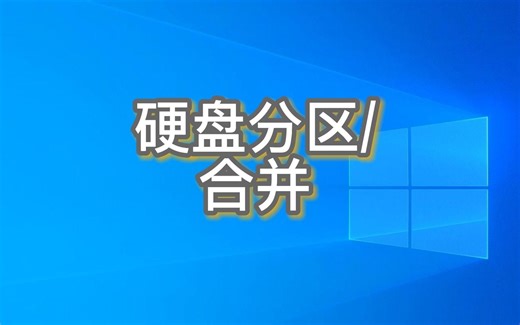 硬盘怎么分区和合并分区