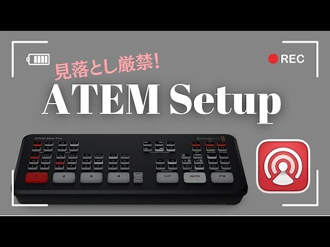 ATEM講座ーATEM SETUPはなにができるのか！？ー