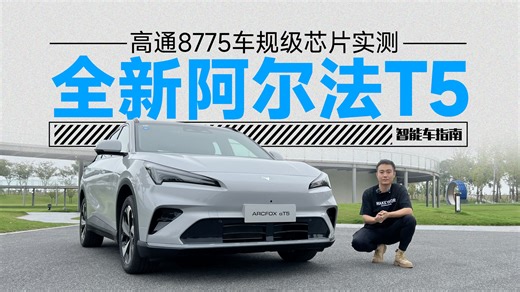 首搭高通8775芯片，全新阿尔法T5座舱好用吗？｜智能车指南