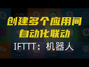 使用IFTTT让多个应用自动化联动，极大提高效率！！！