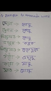 224K views · 1K reactions | Bangla to kannada word #reel #kanada_language | Indian local language | Facebook