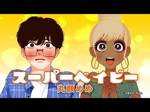 フルボイスコミック「スーパーベイビー」cv.田中れいな／内山昂輝