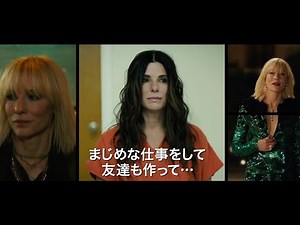 今度は全員女性！サンドラ・ブロック、ケイト・ブランシェット、アン・ハサウェイらが集結！／映画『オーシャンズ8』特報