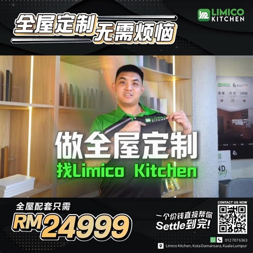 🏠新屋交钥匙后，你最缺的，真的不是选择，你缺的是时间⏳ 👉🏻 厨房找一组人 👉🏻 衣柜找一组人 👉🏻 鞋柜、电视柜又另外一组 每一个决定、每一次沟通、每一次修改，都在消耗你的时间和精力❗️ 所以越来越多屋主，一开始就选择【𝐋𝐢𝐦𝐢𝐜𝐨 𝐊𝐢𝐭𝐜𝐡𝐞𝐧】全屋定制，一次规划到完 💯 ✅测量 ✅设计 ✅制作 ✅安装 🔥 全屋定制配套 RM24999🔥一个价钱，帮你规划好整个空间✨ 📌你不用再反复沟通、重复改图、一个问题找三个人 📌全屋一次规划，才是真正省时间的做法 ✨【𝐋𝐢𝐦𝐢𝐜𝐨 𝐊𝐢𝐭𝐜𝐡𝐞𝐧】｜让你省时间，住起来更安心✨ 马上点击【WhatsApp】联系我们吧！😎 📲 https://LimicoKitchen.wasap.my 📍 Limico Kitchen, Kota Damansara, Kuala Lumpur #LimicoKitchen #售后保障 #厨房设计 #橱柜安装 #防潮橱柜 #环保板材 #优质工艺 #KotaDamansara #理想厨房 #品质保证 #家居设计 #厨房装修 #用得