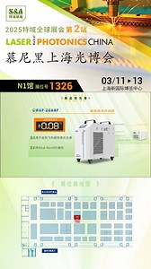 2025年特域全球展会第2站·慕尼黑上海光博会预告_高清1080P在线观看平台_腾讯视频