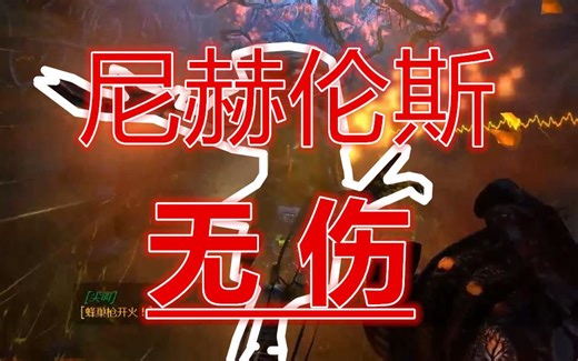 【黑山起源】三分钟内鲨了尼赫伦斯（无伤！）