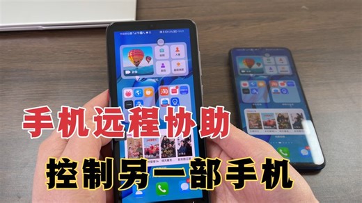 手机如何远程协助控制另一部手机？方法很简单，看一遍就学会！