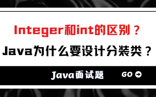 【Java高级面试】Integer和int的区别？Java为什么要设计封装类？