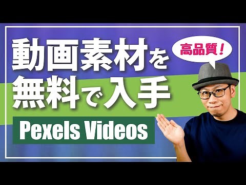 【商用利用OK】著作権フリー動画素材を無料でダウンロードできる「Pexels Videos」の紹介