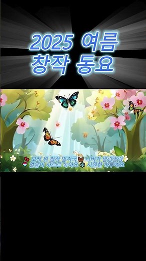 🎈 2025 여름 창작 동요 모음 1탄 🎈 1. 뿌잉뿌잉 신나는 여름 🛤️ 2. 장수풍뎅이의 모험 ☁️ 3.구름 돛단배 🌌 4. 그네 위 여름밤🔦 5. 반딧불이 등불 🐸