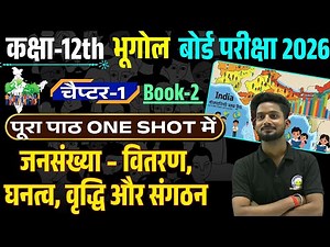 Class 12 Geography Chapter 1 in One Shot | जनसंख्या: वितरण, घनत्व, वृद्धि और संगठन Board Exam 2026