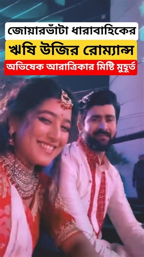 আরাত্রিকা অভিষেকের রোম্যান্স, কেমন লাগছে Jowarbhata-র Rishi ও Uji জুটি? Abhishek |Aratrika Maity