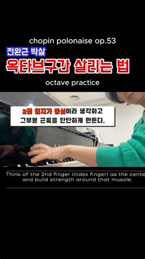 옥타브구간살리는방법 #쇼팽폴로네이즈영웅 #쇼팽폴로네이즈op53 #chopinpolonaiseop53 #옥타브연습 #octavepractice #옥타브 #octave