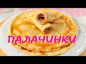 ПАЛАЧИНКИ с кисело мляко. Толкова са вкусни!