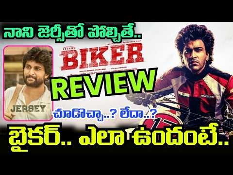 Biker Movie Review.. హిట్టా..? ఫట్టా..? Sharwanand, Rajashekhar సినిమా ఎలా ఉందంటే..!
