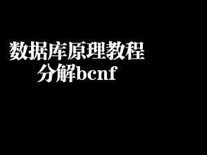 数据库原理教程：分解BCNF