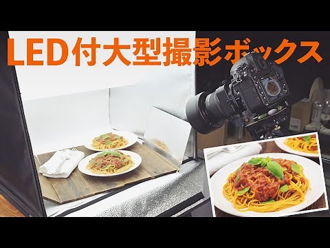 撮影ボックスでの商品撮影や料理の撮り方【大型・LEDライト付き】