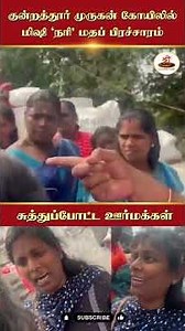 குன்றத்தூர் முருகன் கோயிலில் | மிஷி ‘நரி’ மதப் பிரச்சாரம் | சுத்துப்போட்ட ஊர்மக்கள் | #Conversion