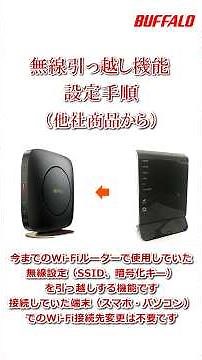 無線引っ越し機能設定手順(他社商品から)#shorts #buffalo