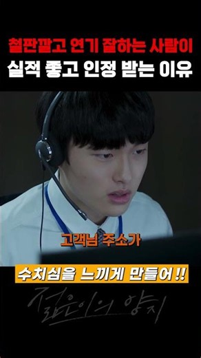 얼굴에 철판 깔고 연기 잘하는 콜센터 직원이 더 인정받고 실적이 좋은 이유
