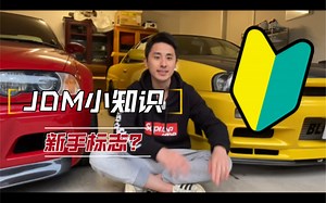 JDM一定非常熟悉的Logo！你们知道这个Logo代表的是什么吗？