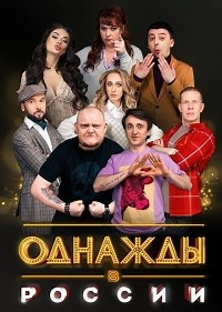 Сериал Однажды в России 12 сезон  смотреть онлайн бесплатно!