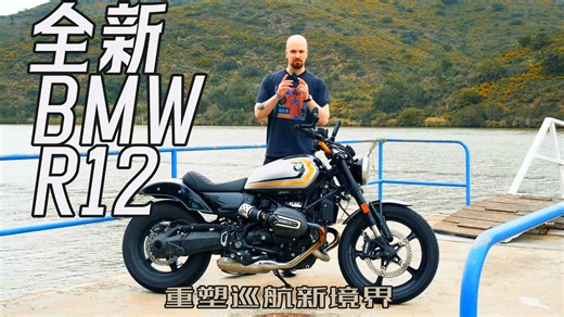全新BMW R12：重塑巡航新境界