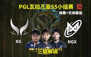 【三蛆解说】XG VS NGX PGL瓦拉几亚S5小组赛 2025年6月24日