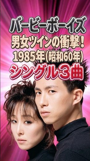 【バービーボーイズ】もォやだ!・でも!? しょうがない・チャンス到来｜1985年の衝撃！過激すぎた初期シングル3選｜KONTA・杏子｜80年代 J-ROCK メドレー