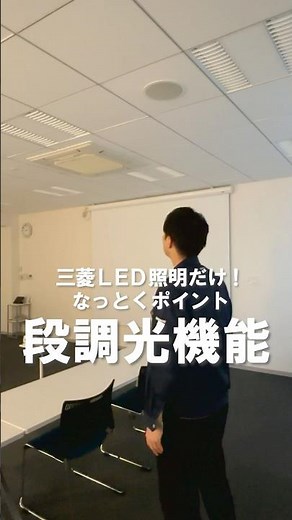 【三菱LED照明】壁スイッチで明るさ調整！段調光機能💫