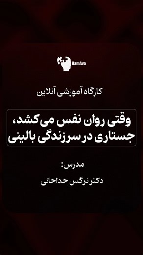 ‎هم‌آوا | HamAva‎ on Instagram‎: "کارگاه های آموزشی ویژه تولد ده سالگی هم‌آوا 🔅عنوان کارگاه: وقتی روان نفس می کشد ، جستاری در سرزندگی بالینی 👤مدرسین: دکتر نرگس خداخانی نحوهٔ برگزاری: آنلاین/ گوگل میت روز و ساعت برگزاری: جمعه ۲۸ آذر ۱۴۰۴ ساعت ۱۰ الی ۱۲:۳۰ گاهی روان در جلسه فقط حرف می‌زند، اما نفس نمی‌کشد. و گاهی با یک لرزش کوچک در صدا، یک مکث، یا یک اعتراضِ ناگهانی، نشانه‌ای از بازگشتِ زندگی در آن دیده می‌شود. در این کارگاه از لحظه‌هایی می‌گوییم که روان دوباره گرم می‌شود، از وضعیت‌هایی که در آ