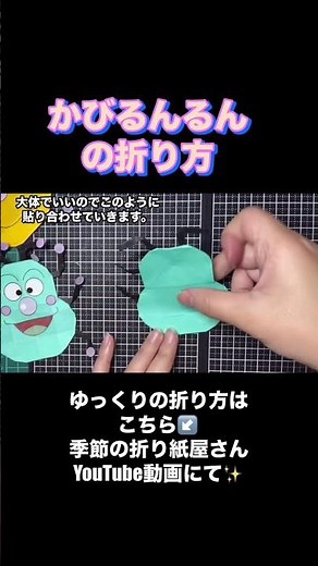 How to fold Kabirunrun #Anpanman