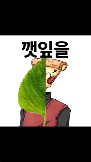 나는 아침 점심 저녁 깻잎을 먹는다