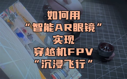 〖T.O.P.〗如何用“AR眼镜”实现穿越机“沉浸式飞行”