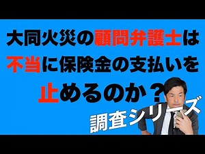 [Investigation Series] Will Daido Fire Insurance's legal counsel unfairly withhold insurance paym...