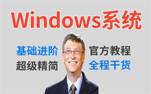【windows操作】全网最全官方教程，操作+理论+安装！通俗易懂全干货！成为操作大神不是梦！