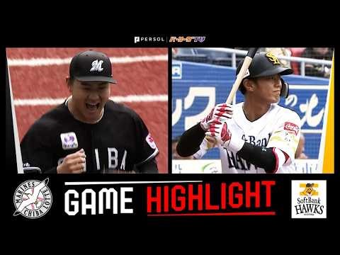 2026年4月5日 千葉ロッテ対福岡ソフトバンク 試合ハイライト