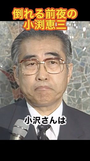 政治斬り抜きチャンネル on Instagram: "倒れる前夜の小渕恵三 #小渕恵三 #記者会見 #脳梗塞"
