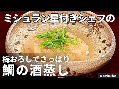 【お家で丁寧和食】梅おろしでさっぱり！鯛の酒蒸し/日本料理 太月