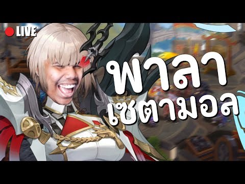 Seven Knight Rebirth : ตัวใหม่ พาลานอส ควรมีมั้ยผมเทสให้เอง