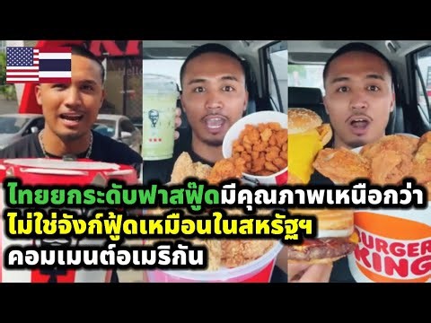 American commenter: Thailand has upgraded its fast food to a higher quality level; it's not just ...