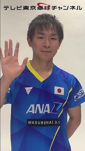 #丹羽孝希 テレビ東京 #ミテネー【東京2020オリンピック 卓球競技 テレビ東京・BSテレ東で放送】