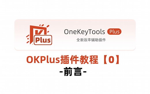 【PPT效率工具】OKPlus插件教程#0-前言