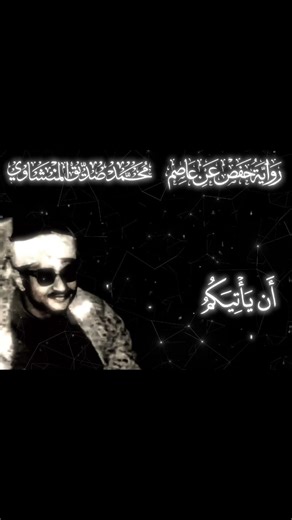 و أنيبوا إلى ربكم سورة الزمر الآية ٥٤ #qurankareem #قرآن #quran #المنشاوي #foryou