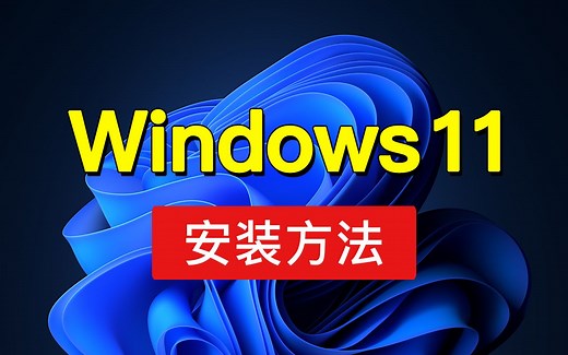 Windows 11 安装教程，旧电脑也能安装，tpm2.0是什么？怎么开启tpm2.0功能（Win 11 镜像 ISO下载 和激活方法）
