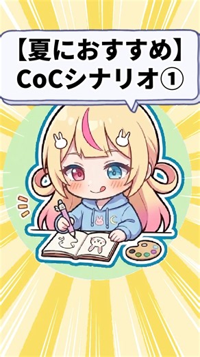 【TRPG】夏休みに遊びたいシナリオ #クトゥルフ神話trpg #新人vtuber #初心者向け