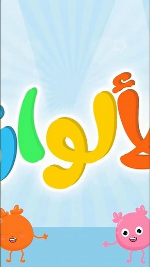 أغنية الألوان 🌈 #اطفال #أغاني_الأطفال #فروت #الالوان
