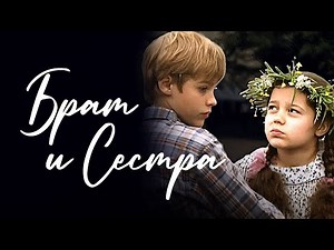 Брат и сестра - ВСЕ СЕРИИ ПОДРЯД